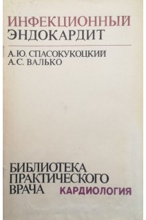 Инфекционный эндокардит (БУ). Спасокукоцкий А.Ю.
