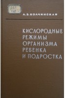 Кислородные режимы организма ребенка и подростка (БУ). Колчинская А.З.