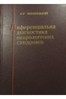 Диференціальна діагностика неврологічних синдромів (БУ). Винницький О.Р.