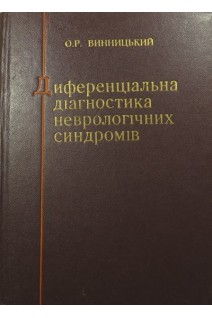 Диференціальна діагностика неврологічних синдромів (БУ). Винницький О.Р.