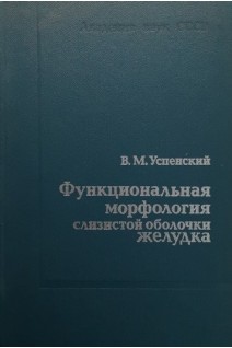 Функциональная морфология слизистой оболочки желудка (БУ). Успенский В.М.