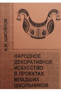 Народное декоративное искусство в проектах младших школьников . Шмойлов А.И.