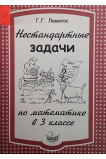 Нестандартные задачи по математике в 3 классе (БУ). Левитас Г.Г.