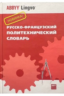 Русско-французский политехнический словарь. Около 70 000 слов. Колпакова Г.М.