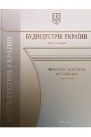 Будіндустрія України випуск перший. Болгов В.В.