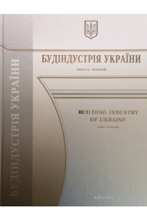 Будіндустрія України випуск перший. Болгов В.В.