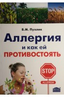 Аллергия и как ей противостоять. Пухлик Б.М.