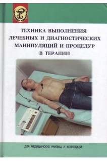 Техника выполнения лечебных и диагностических манипуляций и процедур в терапии: пособие. Крутько Д.Т.