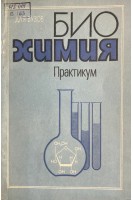 Биохимия. Практикум (БУ). Кучеренко Н.Е.