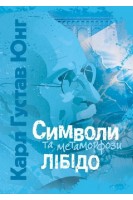 Символи та метаморфози. Лібідо. Карл Густав Юнг