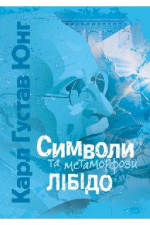 Символи та метаморфози. Лібідо. Карл Густав Юнг