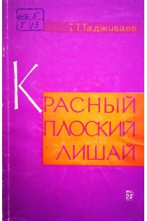 Красный плоский лишай (БУ). Таджибаев Т.Т.