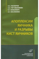 Апоплексии яичника и разрывы кист яичников. Гаспаров А.С. Тер-Овакимян А.Э. Хилькевич Е.Г.