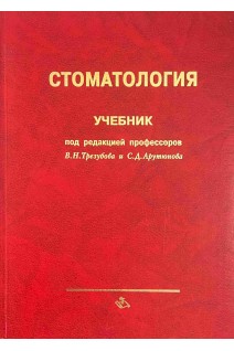 Стоматология. Учебник для врачей. Трезубов В.Н.