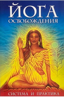 Йога освобождения. Система и практика (БУ). Аблеев С.