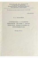Становление и развитие иммунной системы у детей. Иммунная недостаточность. Иммунодиатезы (БУ). Вельтищев Ю.Е.