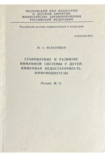Становление и развитие иммунной системы у детей. Иммунная недостаточность. Иммунодиатезы (БУ). Вельтищев Ю.Е.