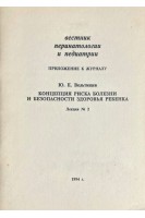 Концепция риска болезни и безопасности здоровья ребенка (БУ). Вельтищев Ю.Е.