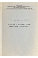 Экология и здоровье детей. Химическая экопатология (БУ). Вельтищев Ю.Е.