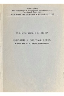 Экология и здоровье детей. Химическая экопатология (БУ). Вельтищев Ю.Е.