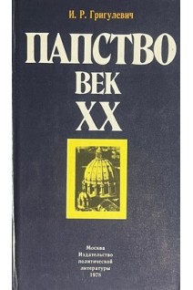 Папство. Век ХХ (БУ). Григулевич И.Р.