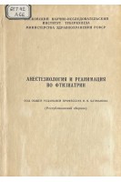Анестезиология и реанимация во фтизиатрии (БУ). Батманов Н.Я.