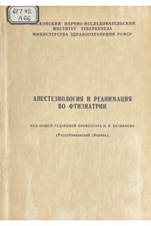Анестезиология и реанимация во фтизиатрии (БУ). Батманов Н.Я.