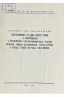 Использование методов физиотерапии и психотерапии в оптимизации санаторно-курортного лечения больных ранним церебральным атеросклерозом и последствиями вирусных энцефалитов (БУ). Ежова В.А.