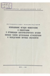 Использование методов физиотерапии и психотерапии в оптимизации санаторно-курортного лечения больных ранним церебральным атеросклерозом и последствиями вирусных энцефалитов (БУ). Ежова В.А.