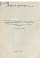 Применение некоторых генетических и клинико-биохимических параллелей при ювенильном ревматоидном артрите (БУ). Рахимов С.Р.