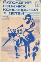 Патология нижних конечностей у детей (БУ). Коллектив авторов 