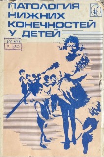 Патология нижних конечностей у детей (БУ). Коллектив авторов 