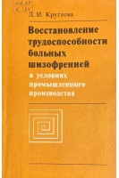Восстановление трудоспособности больных шизофренией в условиях промышленного производства (БУ). Круглова Л.И.
