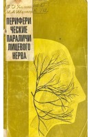 Периферические параличи лицевого нерва (БУ). Калина В.О.
