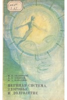 Нервная система здоровье и долголетие (БУ). Змановский Ю.Ф.