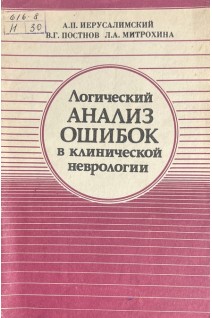 Логический анализ ошибок в клинической неврологии (БУ). Иерусалимский А.П. и др.