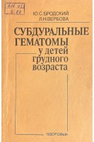 Субдуральные гематомы у детей грудного возраста (БУ). Бродский Ю.С.