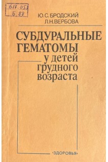 Субдуральные гематомы у детей грудного возраста (БУ). Бродский Ю.С.