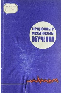 Нейронные механизмы обучения (БУ). Соколов Е.Н.
