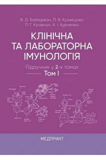 Клінічна та лабораторна імунологія. Підручник у 2-х томах. Бабаджан В.Д. та ін.