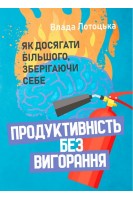Продуктивність без вигорання. Як досягати більшого зберігаючи  себе. Лотоцька В.