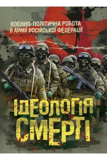 Ідеологія смерті: воєнно-політична робота в армії російської федерації. Романишин А.М.