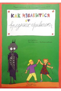 Как избавиться от вредных привычек. Музычкина Н.В. Островская М.А.