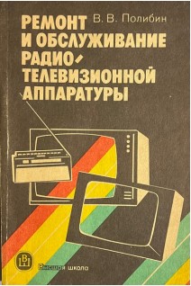 Ремонт и обслуживание радиотелевизионной аппаратуры (БУ). Полибин В.В.