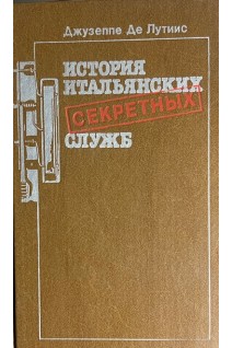 История итальянских секретных служб (БУ). Де Лутиис Дж.