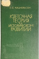 Клеточная теория в ее историческом развитии (БУ). Кацнельсон З.С.