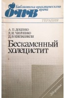 Бескаменный холецистит (БУ). Доценко А.П.