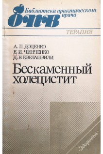 Бескаменный холецистит (БУ). Доценко А.П.