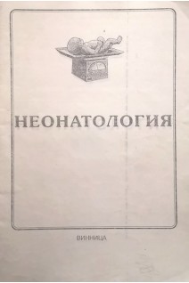 Неонатология (БУ). Яблонь О.С.