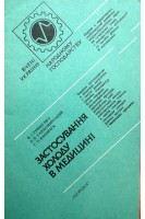 Застосування холоду в медицині (БУ). Грищенко В.І.